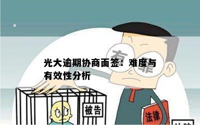 光大逾期协商面签：难度与有效性分析