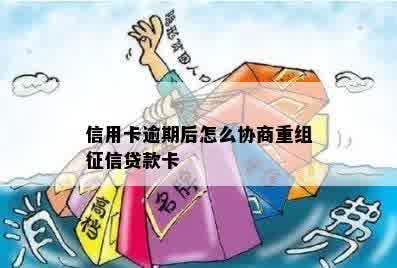 信用卡逾期后怎么协商重组征信贷款卡