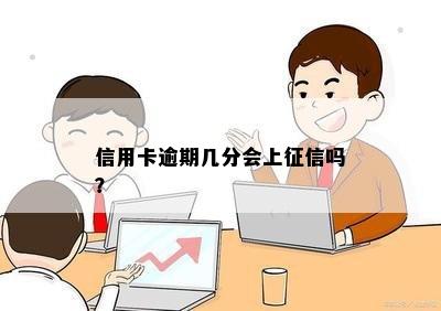 信用卡逾期几分会上征信吗？