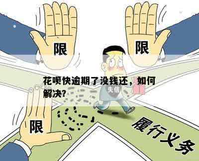 花呗快逾期了没钱还，如何解决？