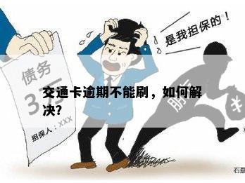 交通卡逾期不能刷，如何解决？