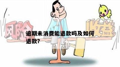 逾期未消费能退款吗及如何退款？