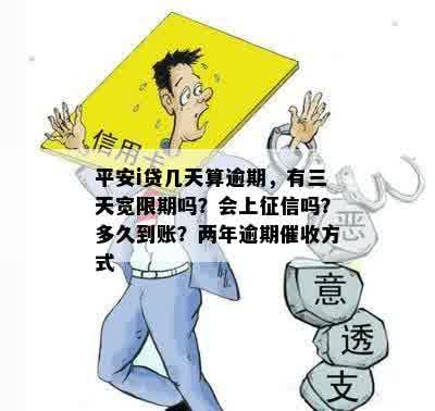 平安i贷几天算逾期，有三天宽限期吗？会上征信吗？多久到账？两年逾期催收方式