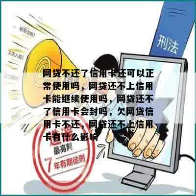 网贷不还了信用卡还可以正常使用吗，网贷还不上信用卡能继续使用吗，网贷还不了信用卡会封吗，欠网贷信用卡不还，网贷还不上信用卡有什么影响