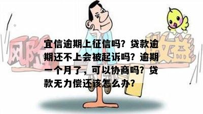 逾期上征信吗？贷款逾期还不上会被起诉吗？逾期一个月了，可以协商吗？贷款无力偿还该怎么办？