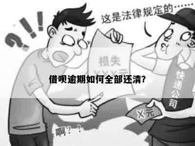 借呗逾期如何全部还清？