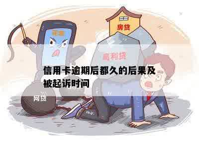 信用卡逾期后都久的后果及被起诉时间