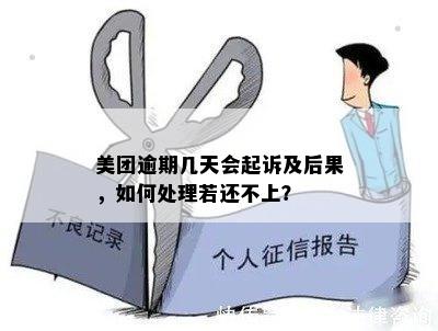 美团逾期几天会起诉及后果，如何处理若还不上？