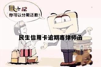 民生信用卡逾期寄律师函