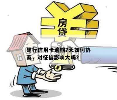 建行信用卡逾期7天如何协商，对征信影响大吗？