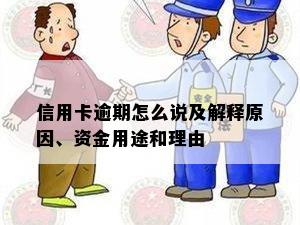 信用卡逾期怎么说及解释原因、资金用途和理由