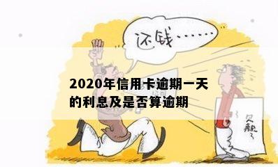 2020年信用卡逾期一天的利息及是否算逾期