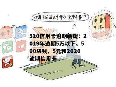 520信用卡逾期新规：2019年逾期5万以下、500块钱、5元和2020逾期信用卡