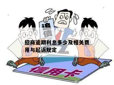 招商逾期利息多少及相关费用与起诉规定