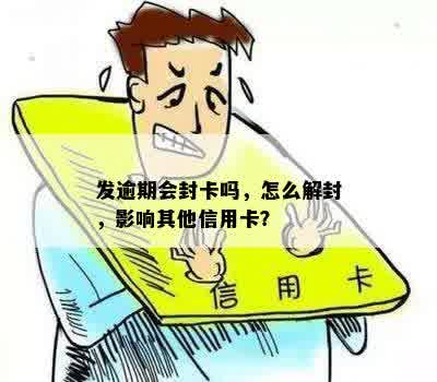 发逾期会封卡吗，怎么解封，影响其他信用卡？