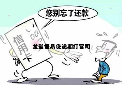 龙岩恒易贷逾期打官司