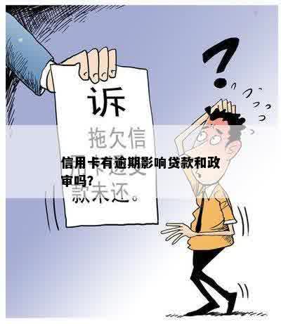 信用卡有逾期影响贷款和政审吗？