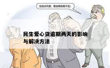 民生爱心贷逾期两天的影响与解决方法