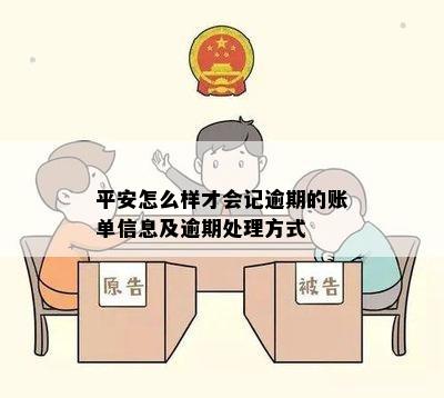 平安怎么样才会记逾期的账单信息及逾期处理方式