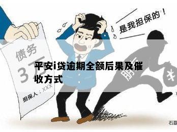 平安i贷逾期全额后果及催收方式