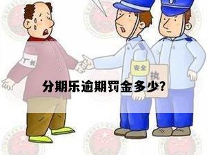 分期乐逾期罚金多少？