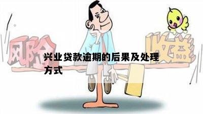 兴业贷款逾期的后果及处理方式