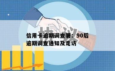 信用卡逾期调查署：90后逾期调查通知及走访