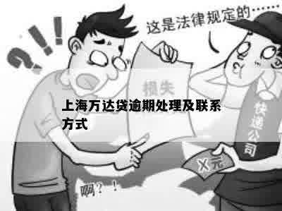 上海万达贷逾期处理及联系方式