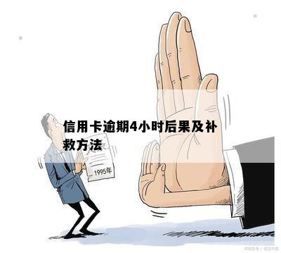 信用卡逾期4小时后果及补救方法