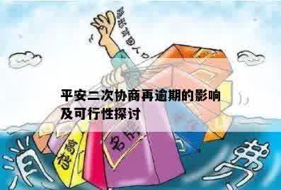 平安二次协商再逾期的影响及可行性探讨