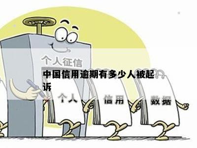 中国信用逾期有多少人被起诉