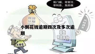 小鹅花钱逾期四次及多次逾期