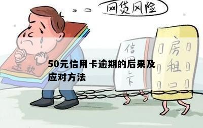 50元信用卡逾期的后果及应对方法