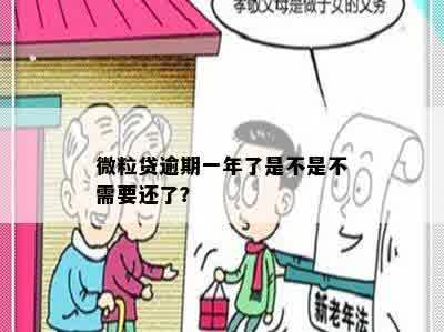 微粒贷逾期一年了是不是不需要还了？