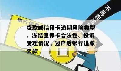 贷款或信用卡逾期风险类型、冻结医保卡合法性、投诉受理情况，过户后银行追缴欠款