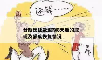 分期乐还款逾期8天后的取现及额度恢复情况