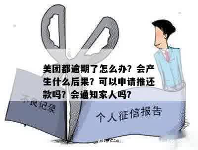 美团都逾期了怎么办？会产生什么后果？可以申请推还款吗？会通知家人吗？