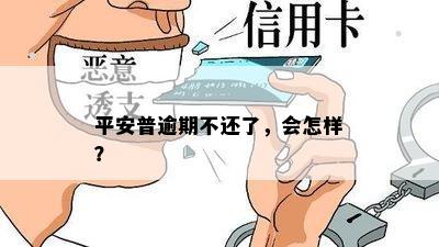 平安普逾期不还了，会怎样？