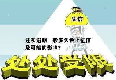 还呗逾期一般多久会上征信及可能的影响？