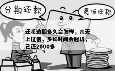 还呗逾期多久会怎样，几天上征信，多长时间会起诉，已还2000多