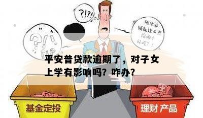 平安普贷款逾期了，对子女上学有影响吗？咋办？