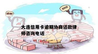 大连信用卡逾期协商还款律师咨询电话