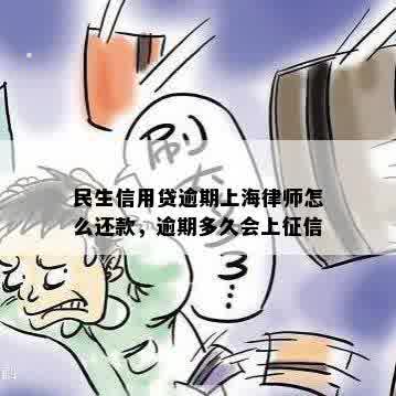 民生信用贷逾期上海律师怎么还款，逾期多久会上征信