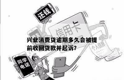 兴业消费贷逾期多久会被提前收回贷款并起诉？