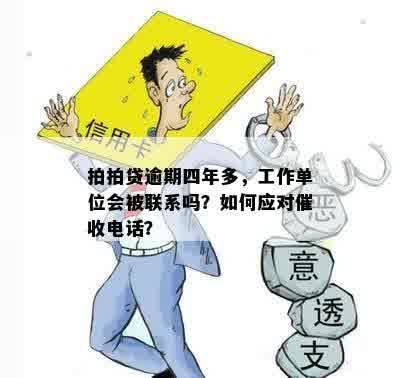 拍拍贷逾期四年多，工作单位会被联系吗？如何应对催收电话？