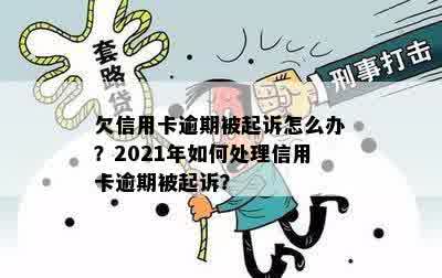 欠信用卡逾期被起诉怎么办？2021年如何处理信用卡逾期被起诉？