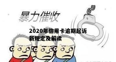 2020年信用卡逾期起诉新规定及解读