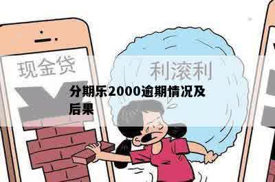 分期乐2000逾期情况及后果