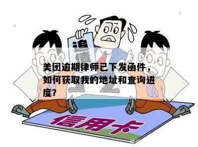 美团逾期律师已下发函件，如何获取我的地址和查询进度？