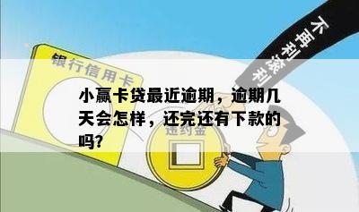 小赢卡贷最近逾期，逾期几天会怎样，还完还有下款的吗？